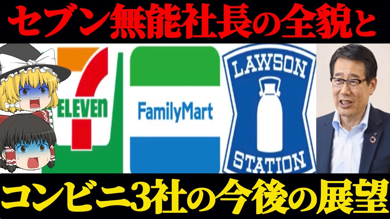 セブンの無能社長と批判される原因や閉店ラッシュでヤバイ全貌と今後のコンビニ3社の新しい展望