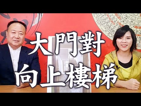 樓梯正對大門