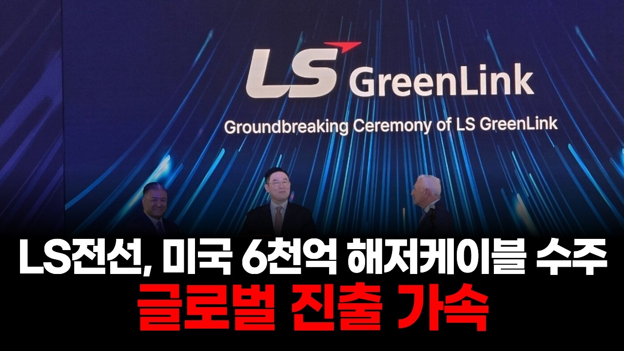 LS전선, 미국 6천억 해저케이블 수주…글로벌 진출 가속