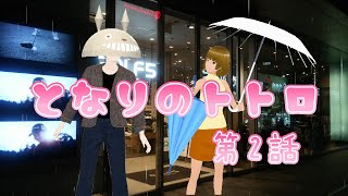 【ほのぼのアニメ】となりのトトロ・第2話