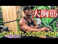 ベンチプレスの効かせ方‼️