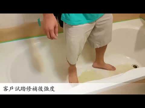 威力淨浴缸修補費用