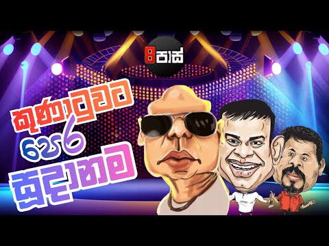 NETH FM 8 PASS JOKES | කුණාටුවට පෙර සූදානම !  2025.12.04