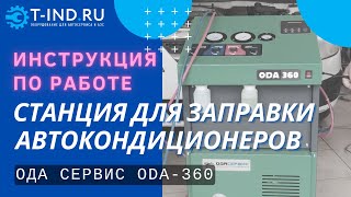 Станция для заправки автокондиционеров ОДА Сервис ODA-360, полуавтоматическая, 60 л/мин