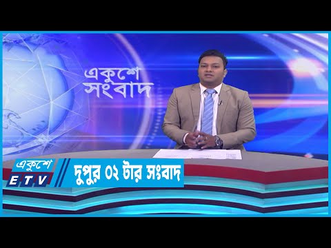02 PM News || দুপুর ০২টার সংবাদ || 08 April 2023