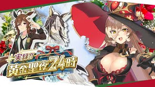【ウマ娘プリティーダービー】実録!!黄金聖夜24時 ～イベントガチャ&ストーリー～【ニュイ・ソシエール/にじさんじ】