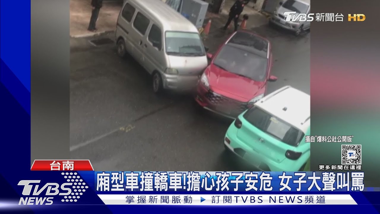 孩子有事跟你沒完沒了！廂型車撞轎車　女乘客大聲叫罵
