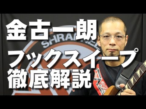 『バタフライガードからのフックスイープ』金古一朗のUBMスイープ編