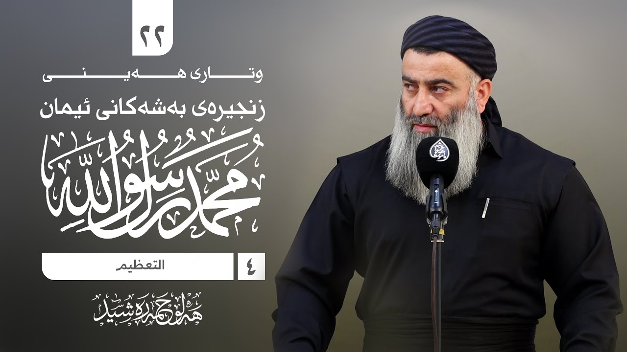 زنجیرەی بەشەکانی ئیمان -٢٢- (-٤- مافەکانی رسول الله صلى الله عليه وسلم التعظيم)