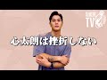 【真子心太朗】心太朗は挫折しない