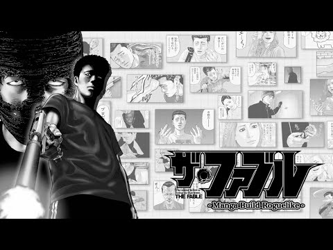 إե֥ Manga Build Roguelike١1st PV