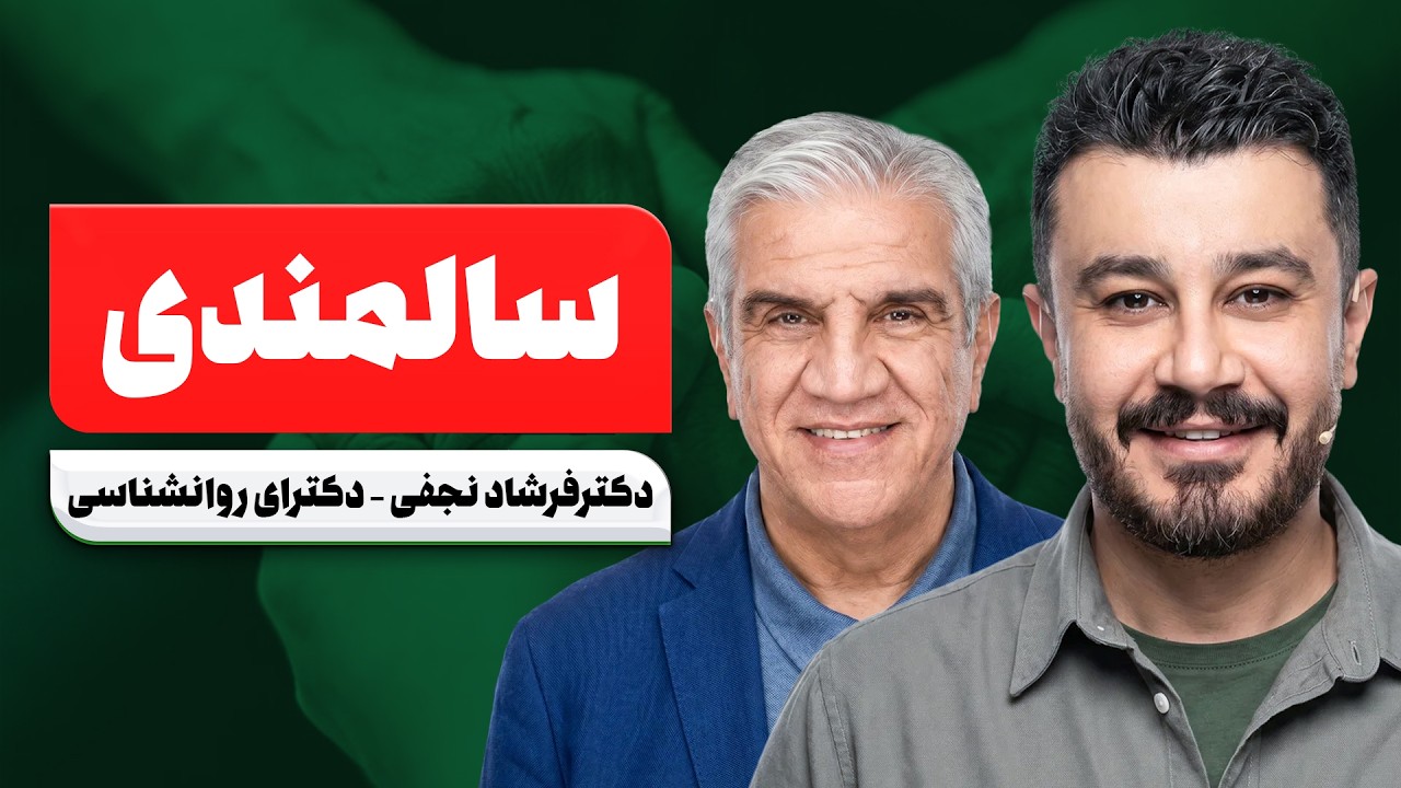 اشتباه‌هایی که ناخواسته با سالمندان انجام میدیم | رفتار درست با پدر و مادر سا