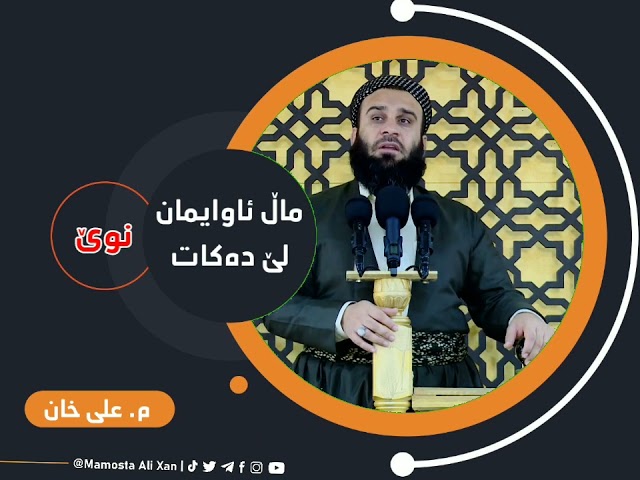 ڕەمەزان ماڵئاواییمان لێدەکات