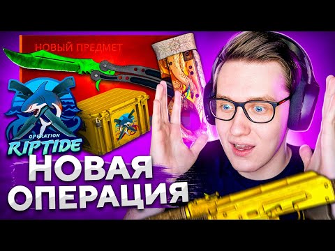 ВСЁ, ЧТО ТЫ НЕ ЗНАЛ О НОВОЙ ОПЕРАЦИИ 'ХИЩНЫЕ ВОДЫ' В CS:GO
