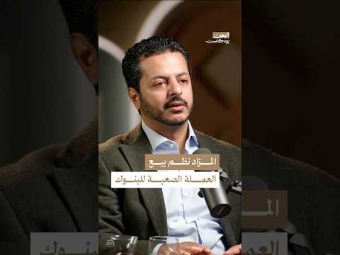 اليمن بودكاست