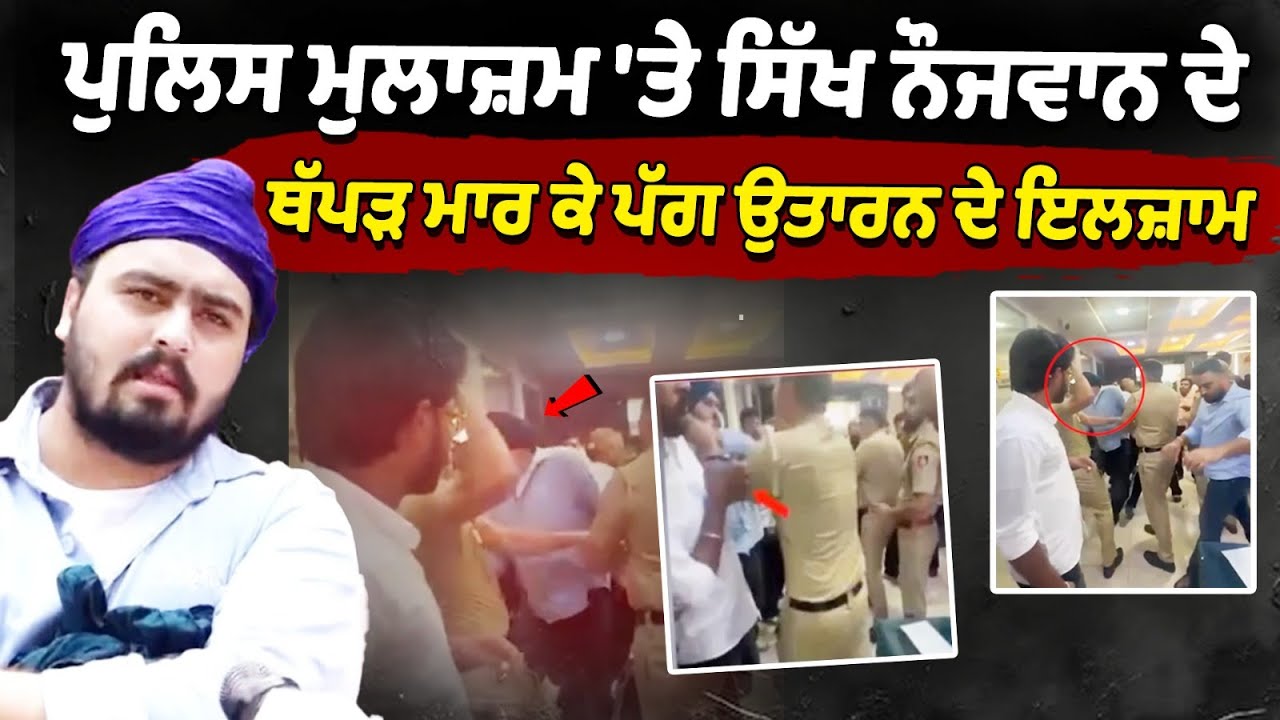 Chandigarh police slapped a Sikh youth | Police remove Sikh turban | Chandigarh police Latest News Chandigarh police slapped a Sikh youth | Police remove Sikh turban | Chandigarh police Latest News