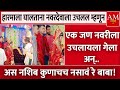 एक जण नवरीला उचलायला गेला अन् AM Marathi News