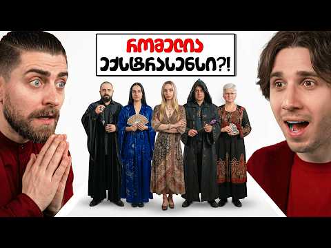 გამოიცანი რომელია ნამდვილი ექსტრასენსი