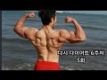 다시 다이어트 6주차 5화