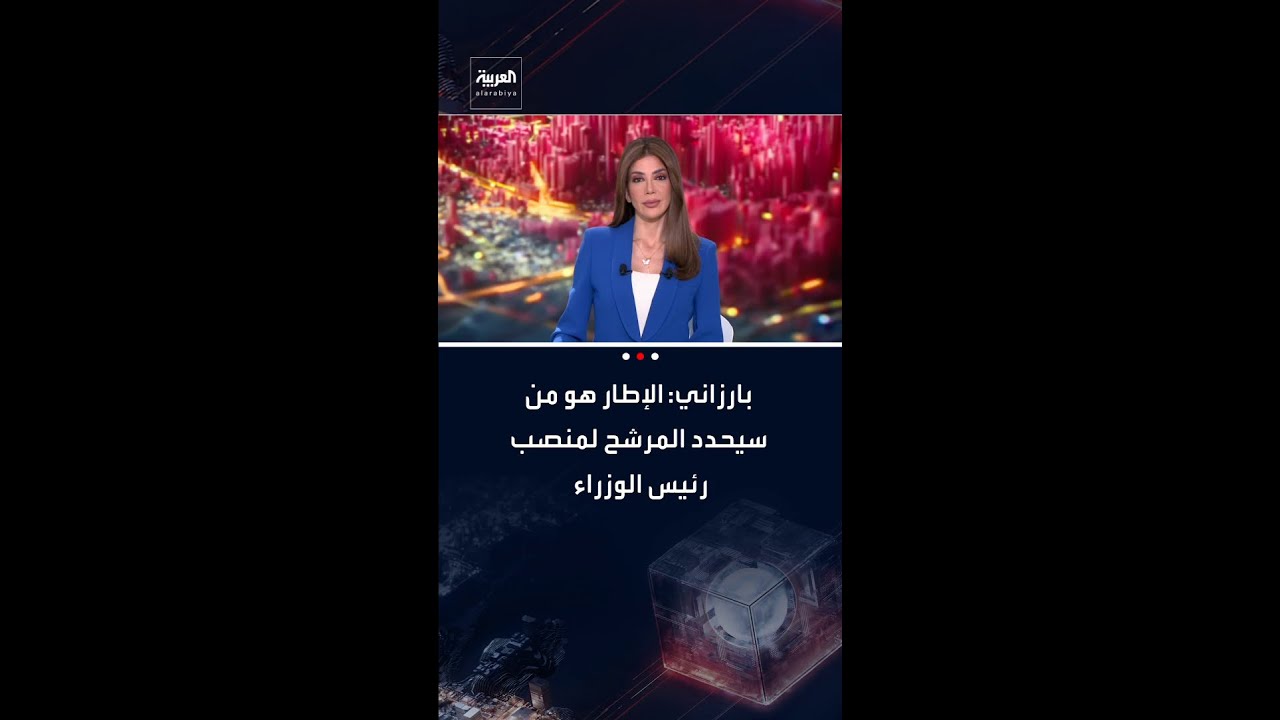 فيديو | بارزاني لـ براك: الإطار هو من سيحدد المرشح لمنصب رئيس وزراء العراق