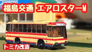 福島交通 三菱ふそうエアロスターM 【改造トミカ】
