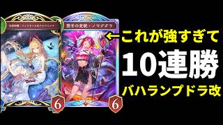 【シャドバWB】10連勝達成！ノマグダラが強いバハムートランプドラゴン改良型を紹介します！【Shadowverse: Worlds Beyond】