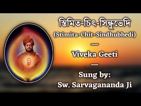 স্তিমিত-চিৎ-সিন্ধুভেদি (Stimita Chit Sindhubhedi) | Viveka Geeti | Sung by Swami Sarvagananda Ji