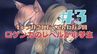 【一人実況】JKは闇に向かう【アリスと闇の女王 #3】