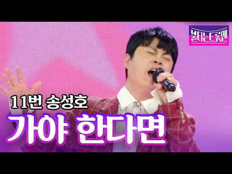 송성호 - 가야 한다면(황윤성)ㅣ불타는 트롯맨