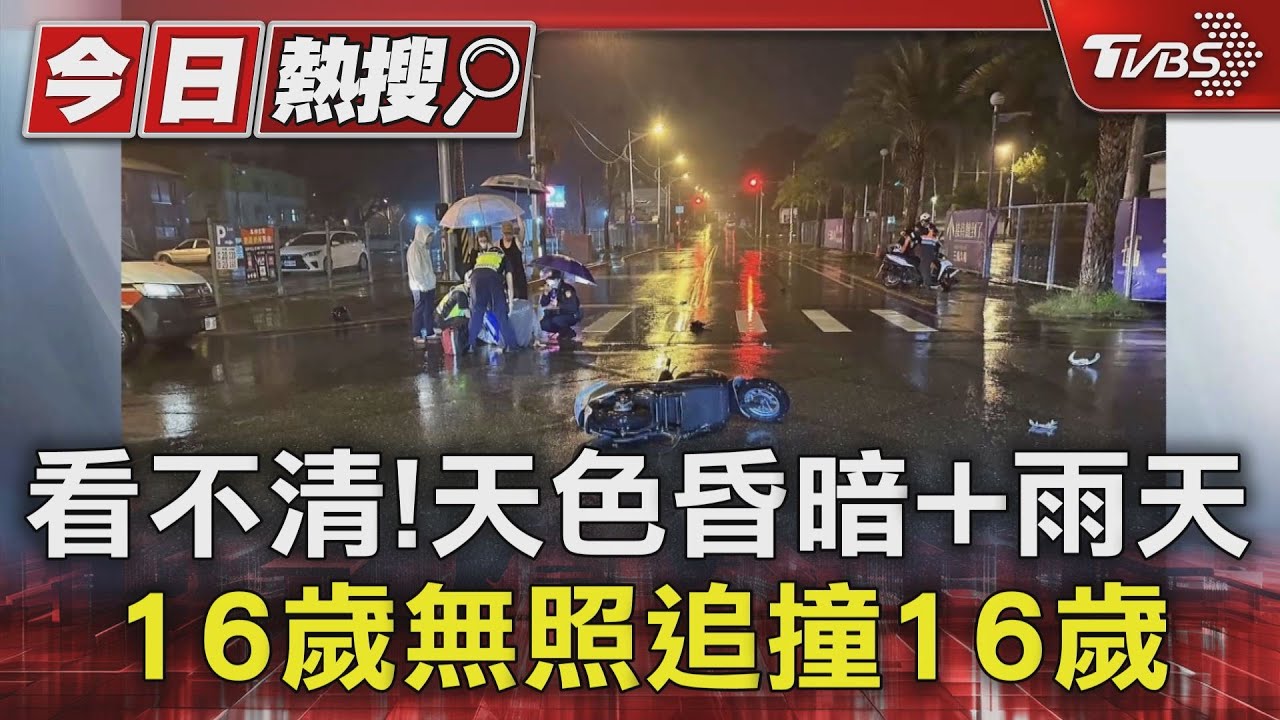 看不清!天色昏暗+雨天 16歲無照追撞16歲