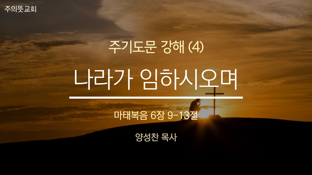 주님께서 가르쳐 주신 기도(4), 나라가 임하시오며, 마태복음 6장 5-13절 영상 썸네일