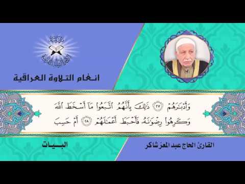 ⁣أنغام التلاوة العراقية | البيات | العتابة | عبد المعز شاكر