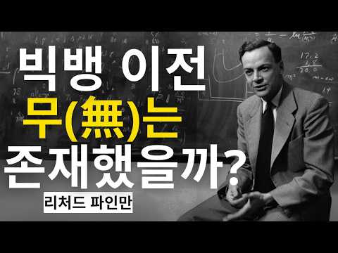 빅뱅 이전에는 무엇이 있었을까? 현대 물리학이 밝히는 우주의 진짜 시작 | 과학다큐