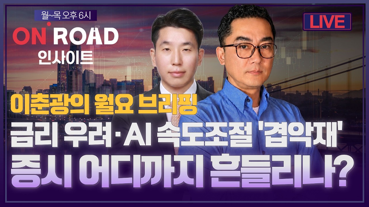 온로드 인사이트ㅣ월요 브리핑ㅣ美 금리 우려·AI 속도조절 '겹악재'…증시 어디까지 흔들리나?ㅣ이춘광·