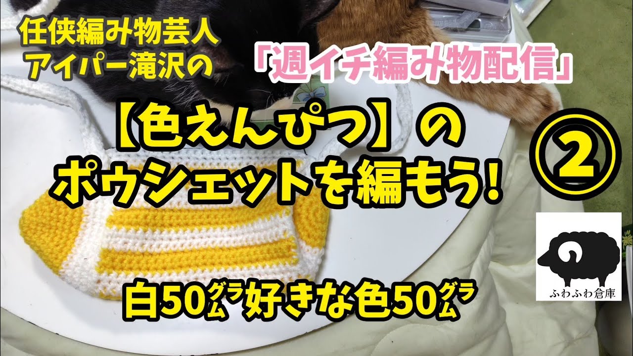 【編み物】色えんぴつポゥシェットを編もう!②【ふわふわ倉庫】