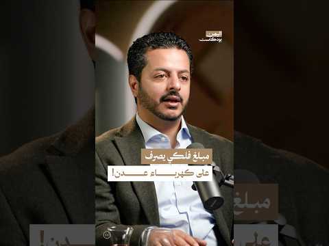 اليمن بودكاست