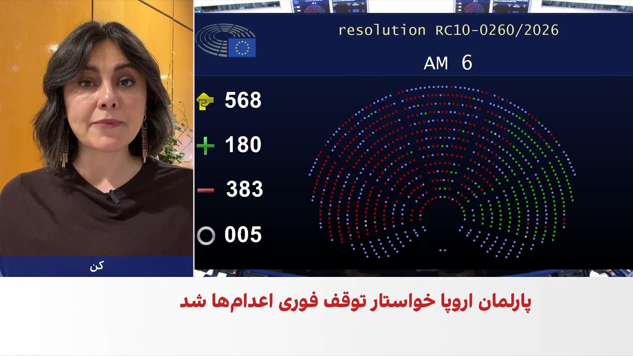 تصویب قطعنامه پارلمان اروپا علیه سرکوب و اعدام‌ها در ایران