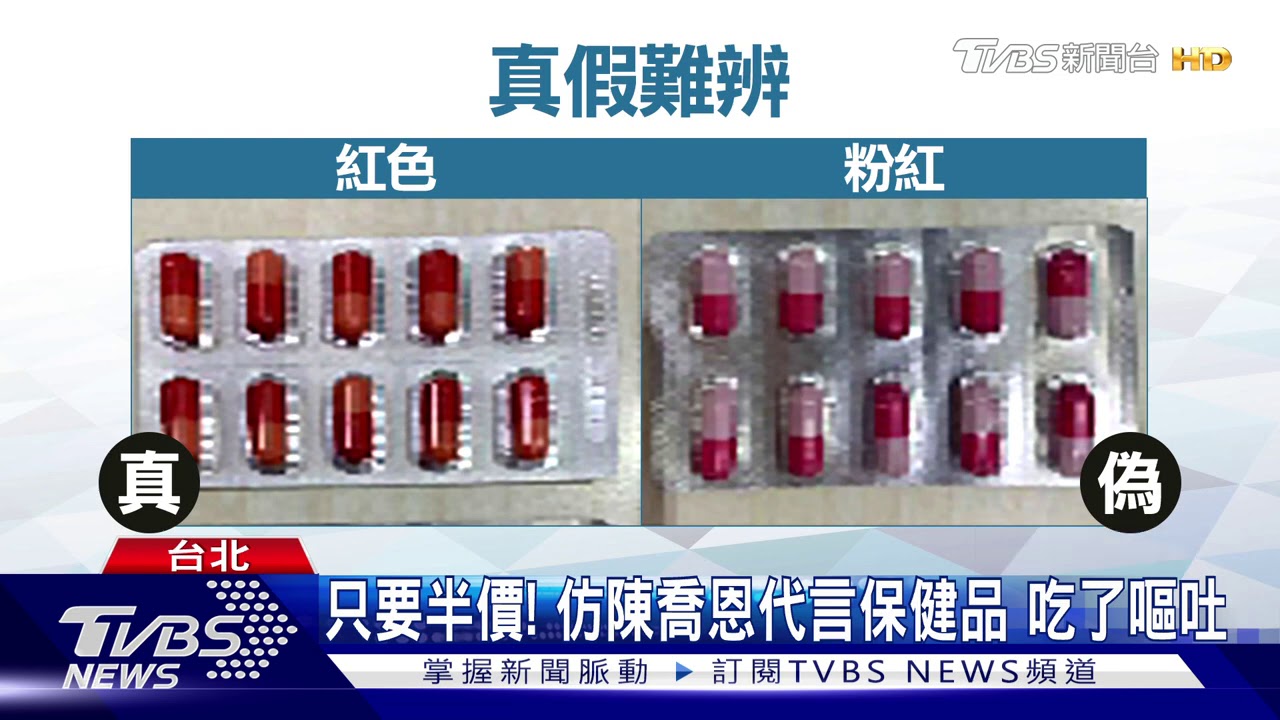 只要半價!仿陳喬恩代言保健品 吃了嘔吐