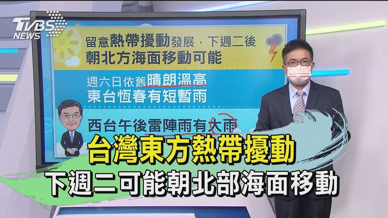 台灣東方熱帶擾動　下週二可能朝北部海面移動