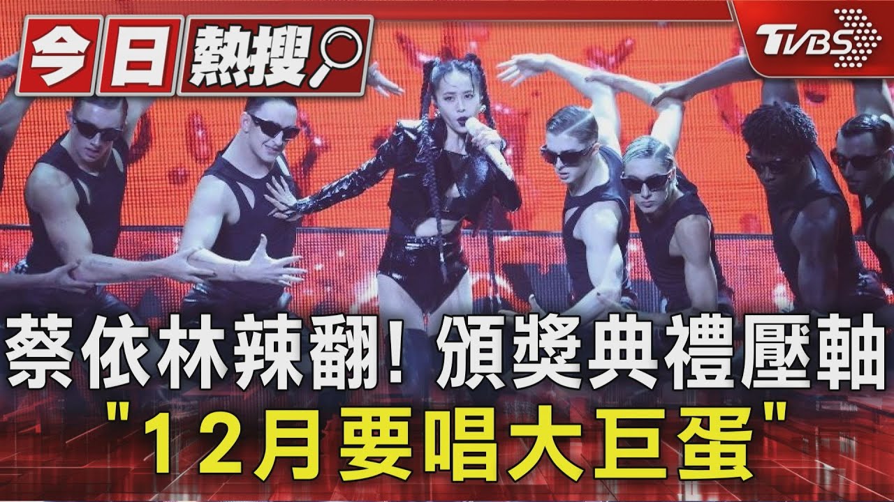 蔡依林12月要唱大巨蛋!頒獎典禮壓軸「辣到爆」 6mins演出驚呆人