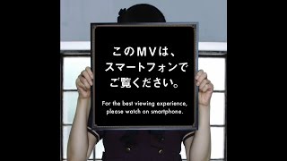 上坂すみれ「恋する図形(cubic futurismo)」Music Video