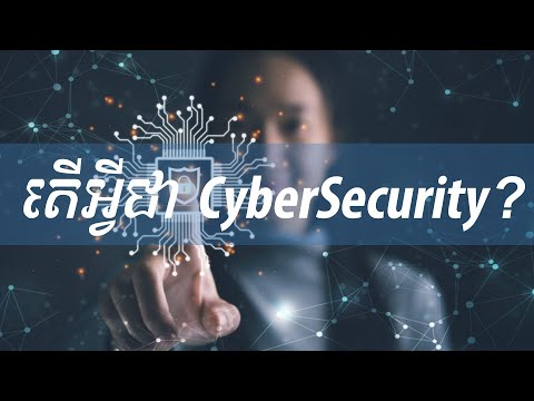 តើអ្វីជា Cyber Security? what is cyber security? | Khmer