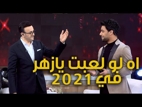 اه لو لعبت يازهر في 2021 صابر الرباعي واحمد جمال
