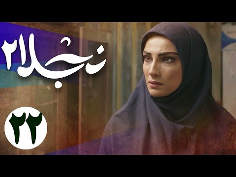 سریال نجلا 2 - قسمت 22 | Serial Najla 2 - Part 22