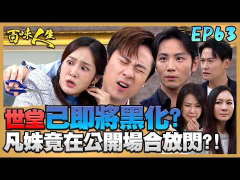 百味人生 EP63 完整版｜凡姝戀已萌芽？竟在公開場合偷放閃？再見到世堂恐已即將黑化？！瑞華得知真相想彌補親女兒！嘉嘉不領情還反潑熱湯趕走！｜Bittersweet Destiny｜【赫蒂法莊園】
