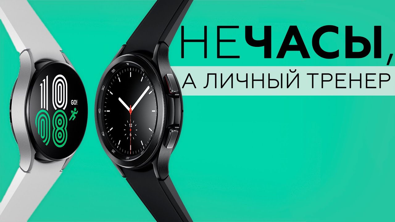 Новые умные часы Samsung Galaxy Watch4 и Galaxy Watch4 Classic