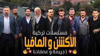 أقوى وأشهر 10 مسلسلات تركية مافيا و أكشن وجريمة 🔥 الأفضل على الإطلاق
