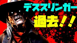 【DBD】殺人鬼達の元ネタや過去…！デススリンガー編