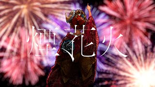 煙、花火 メガテラ・ゼロ【オリジナル】