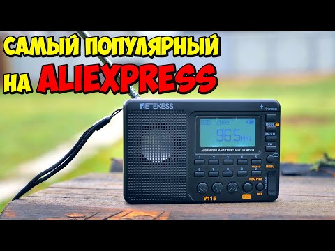 📻 НАРОДНЫЙ РАДИОПРИЕМНИК RETEKESS V115 С АЛИЭКСПРЕСС 👉 FM РАДИО, MP3 ПЛЕЕР, MICRO SD, АККУМУЛЯТОР